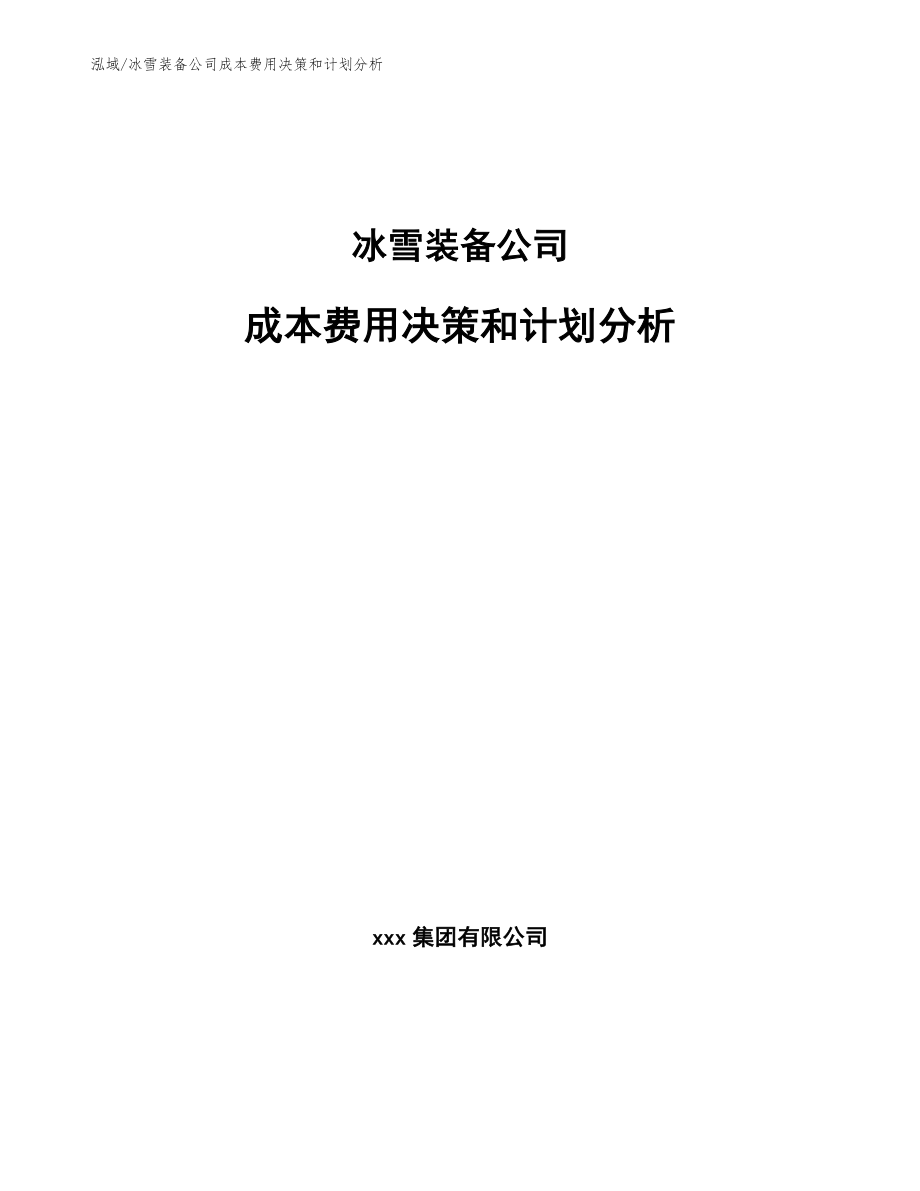 冰雪装备公司成本费用决策和计划分析_第1页