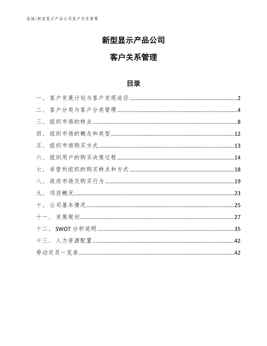 新型显示产品公司客户关系管理_第1页