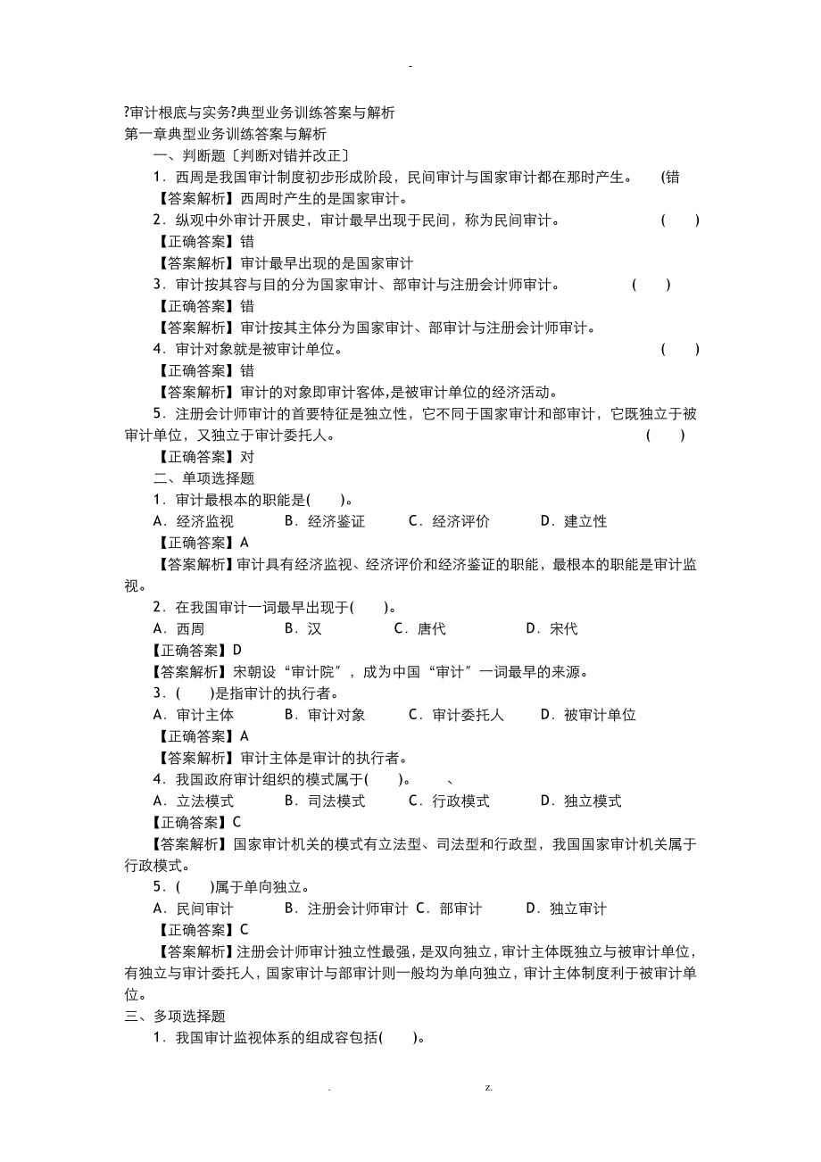 审计基础与实务典型业务训练答案与解析_第1页