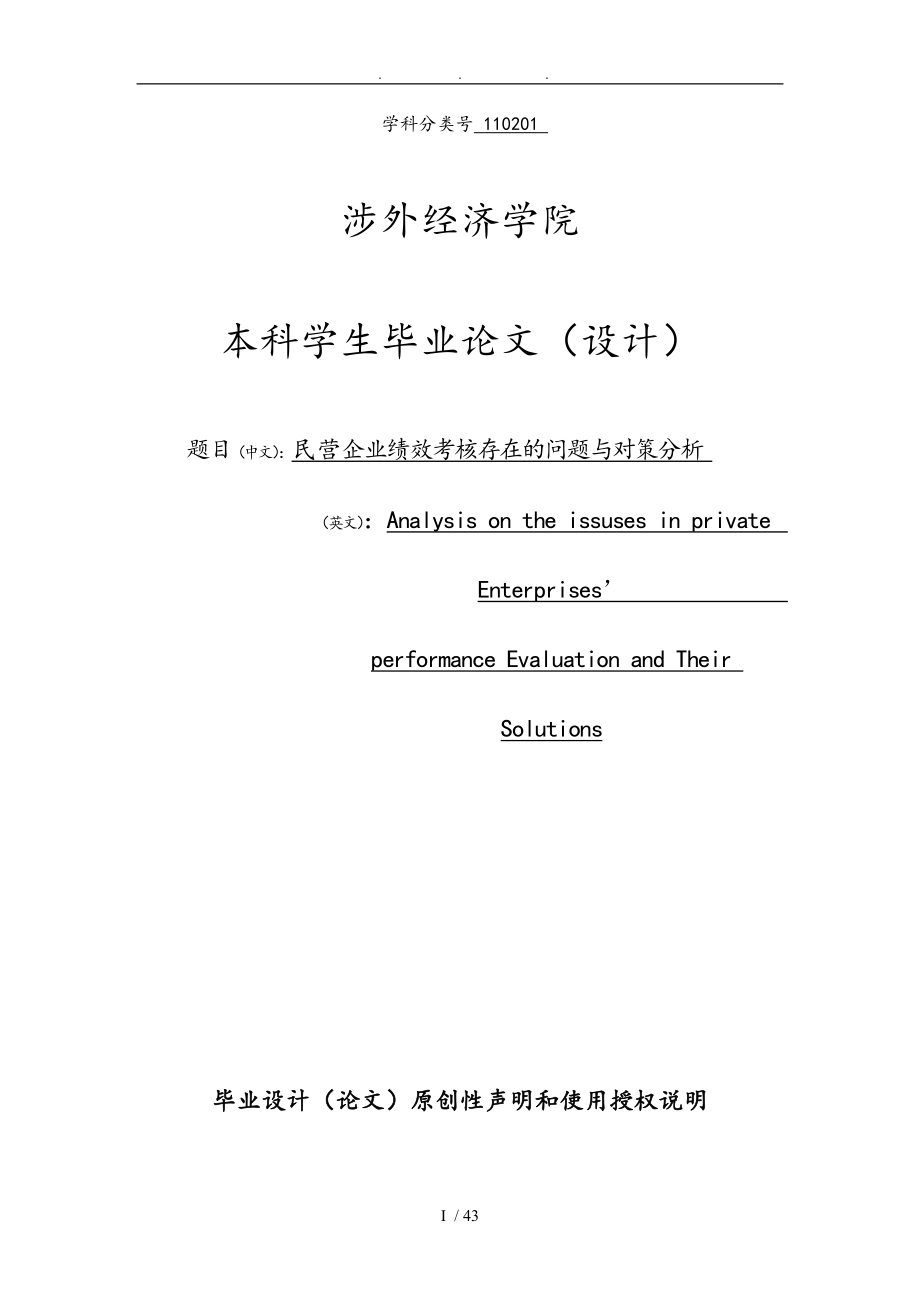 民营企业绩效考核存在的问题与对策分析毕业论文_第1页