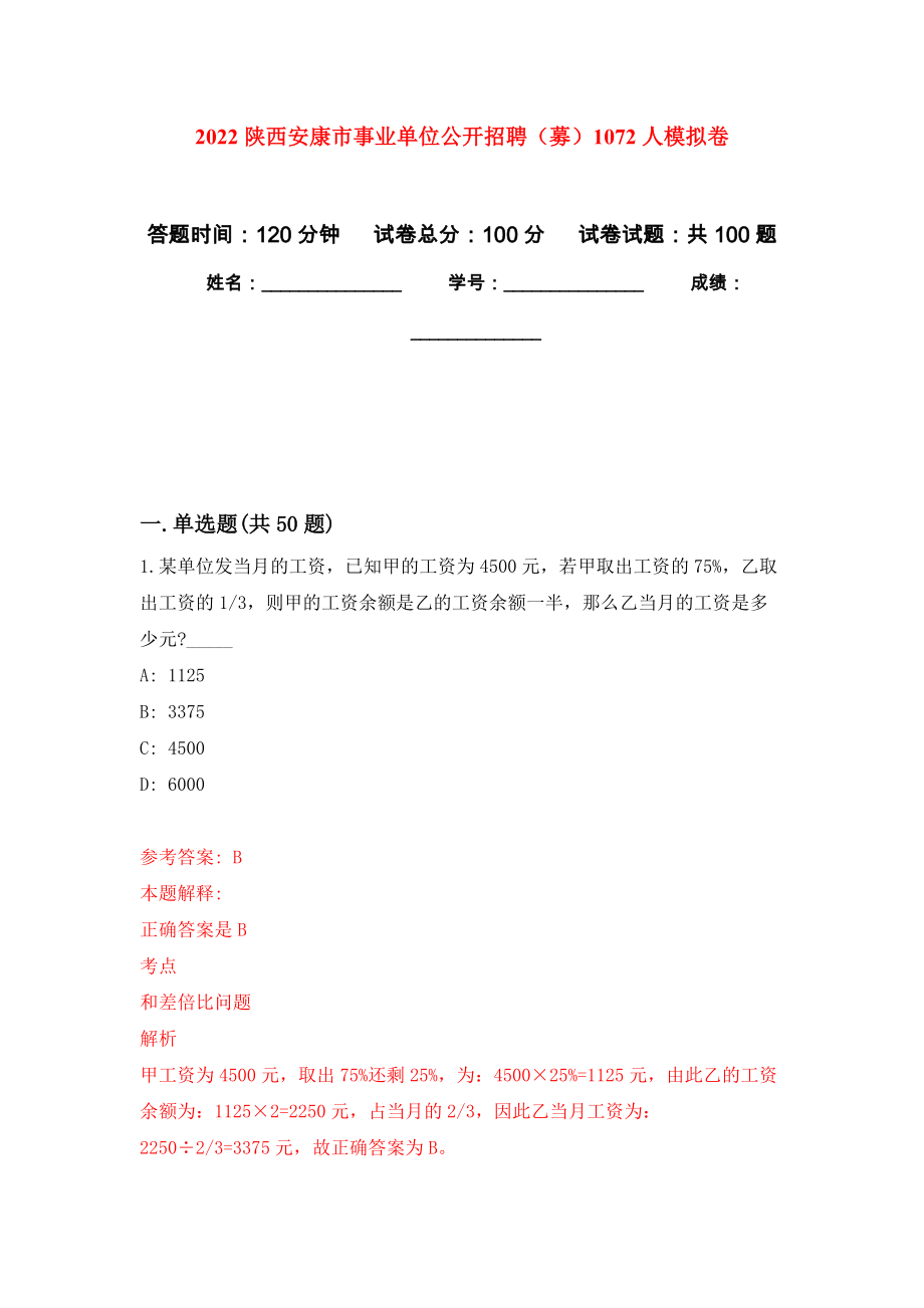 2022陕西安康市事业单位公开招聘（募）1072人押题训练卷（第4卷）_第1页