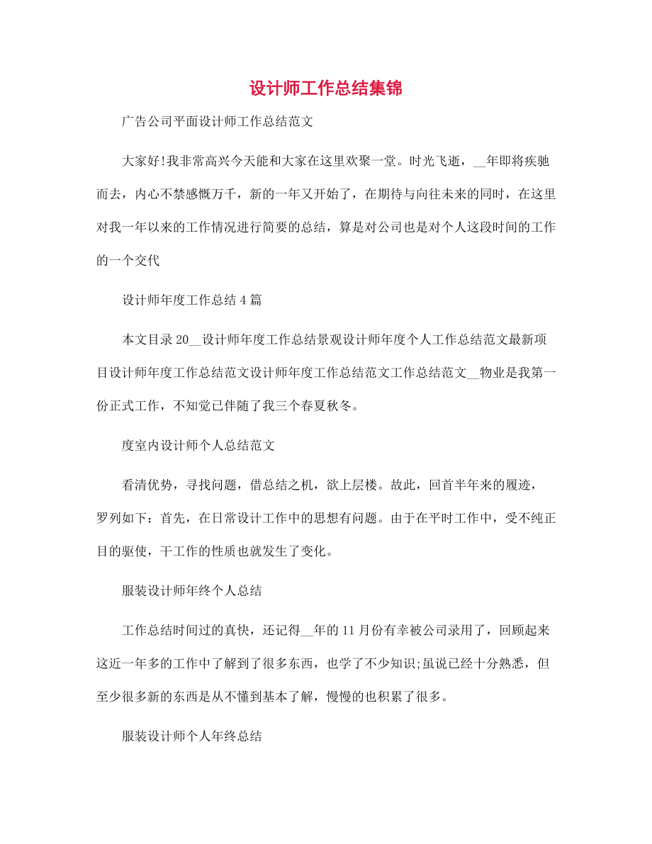 2022年设计师工作总结集锦范文_第1页