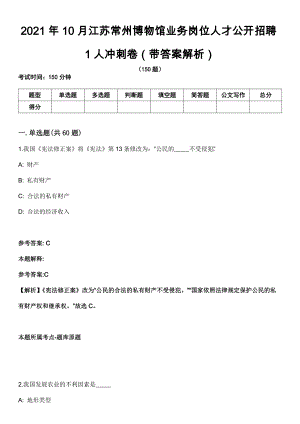 2021年10月江苏常州博物馆业务岗位人才公开招聘1人冲刺卷第八期（带答案解析）