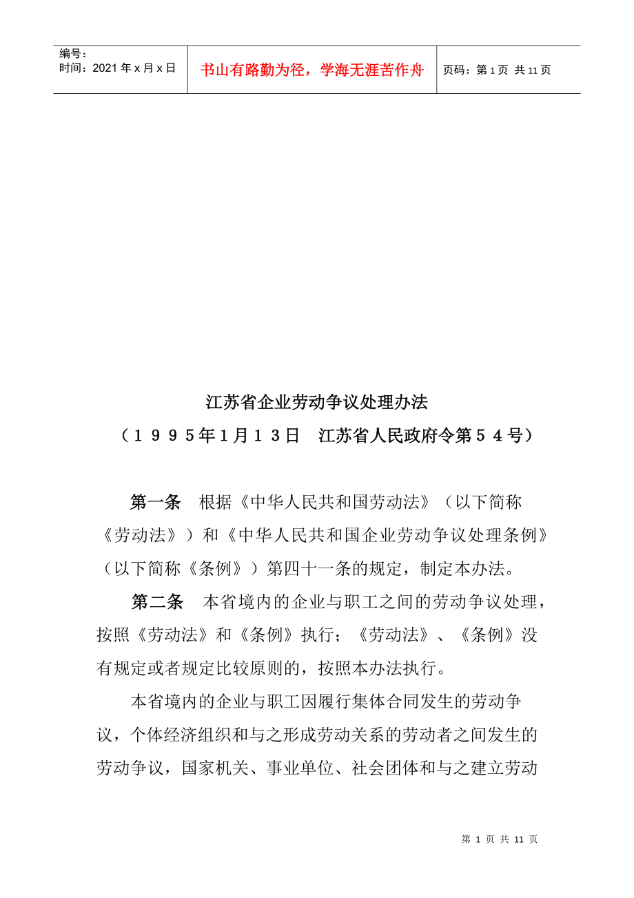 江苏省企业劳动争议处理制度_第1页