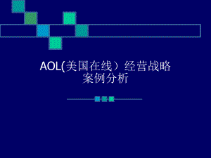AOL(美国在线)经营战略案例分析