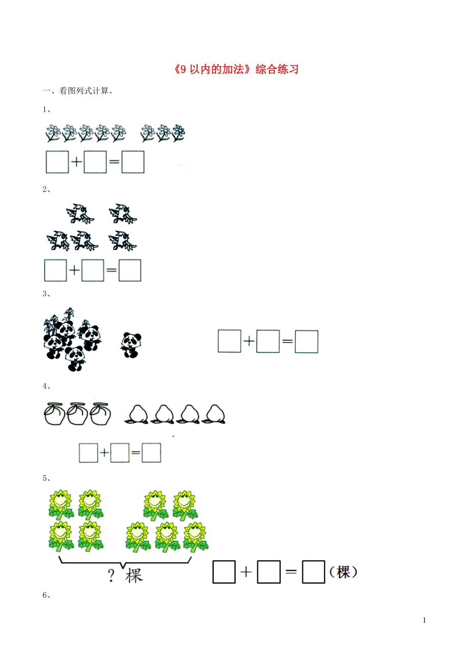 一年級數(shù)學(xué)上冊 三 我們?nèi)ソ加?18《9以內(nèi)的加法》綜合練習(xí)（無答案） 浙教版_第1頁
