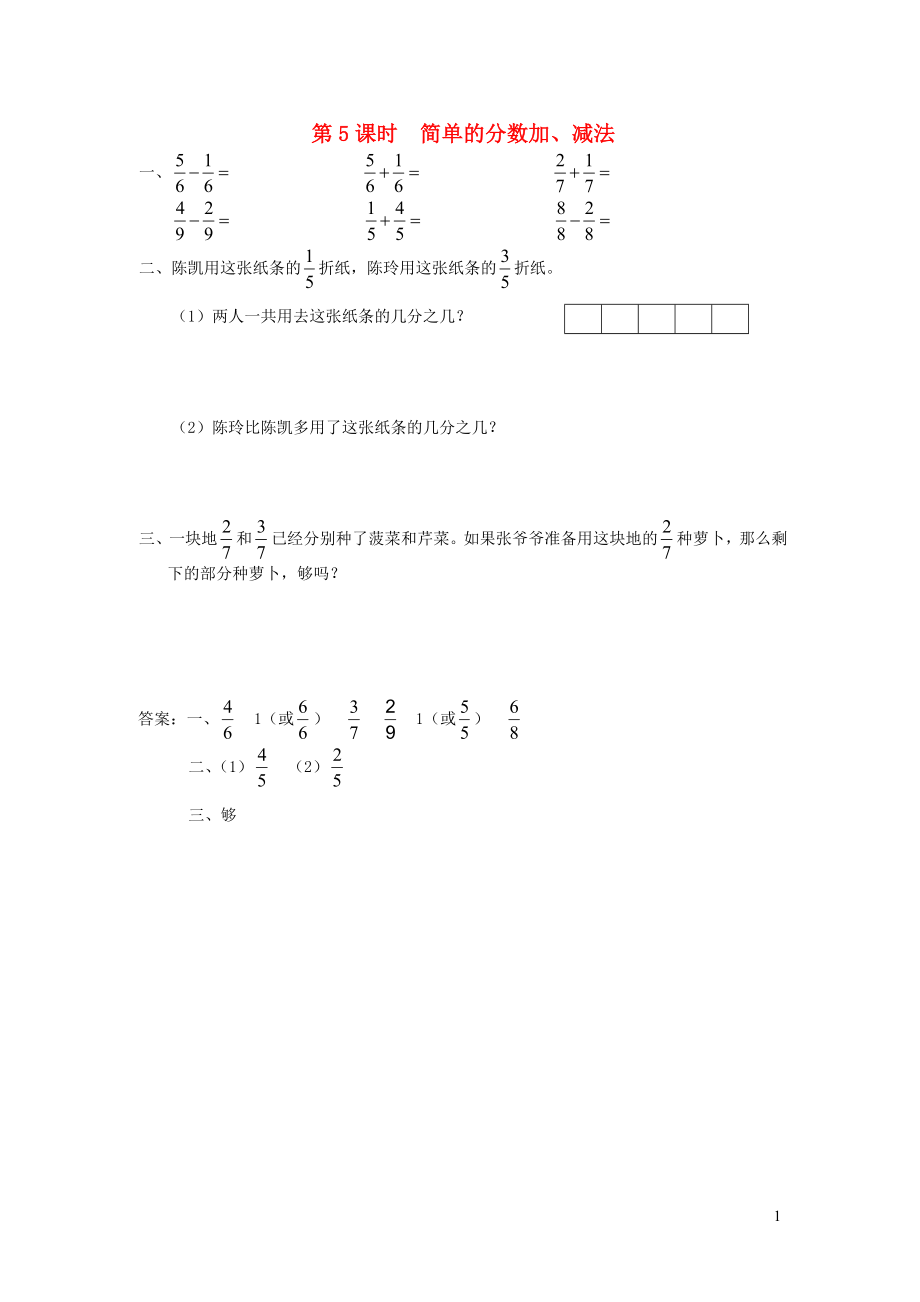 三年級數(shù)學(xué)上冊 第七單元 分?jǐn)?shù)的初步認(rèn)識（一）第5課時 簡單的分?jǐn)?shù)加、減法課堂作業(yè)設(shè)計 蘇教版_第1頁