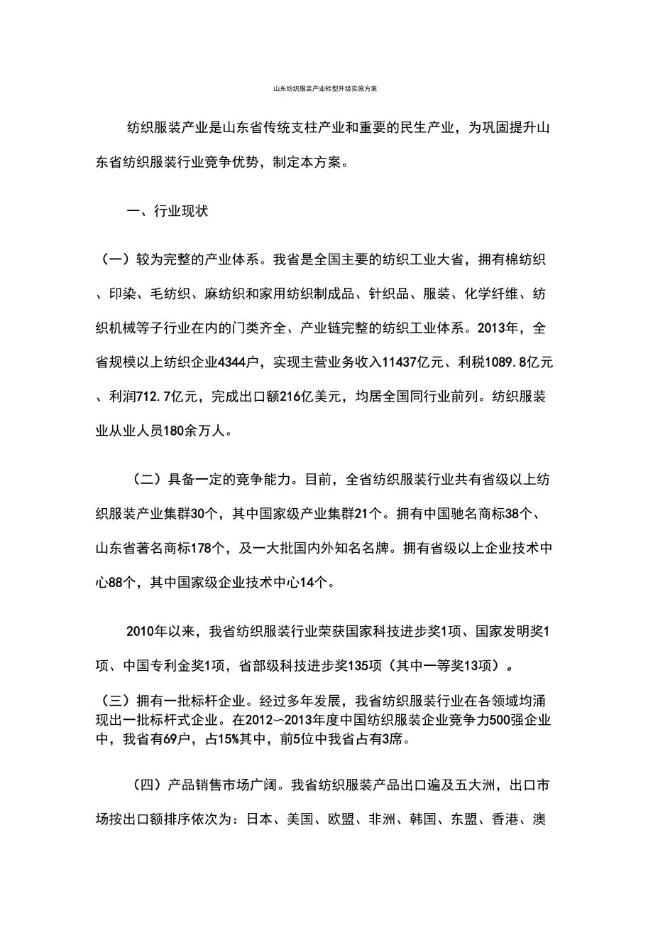 山东纺织服装产业转型升级实施方案_第1页