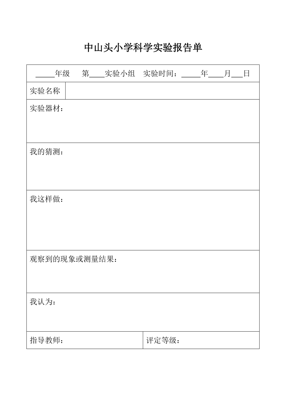 《科學實驗報告單》word版_第1頁