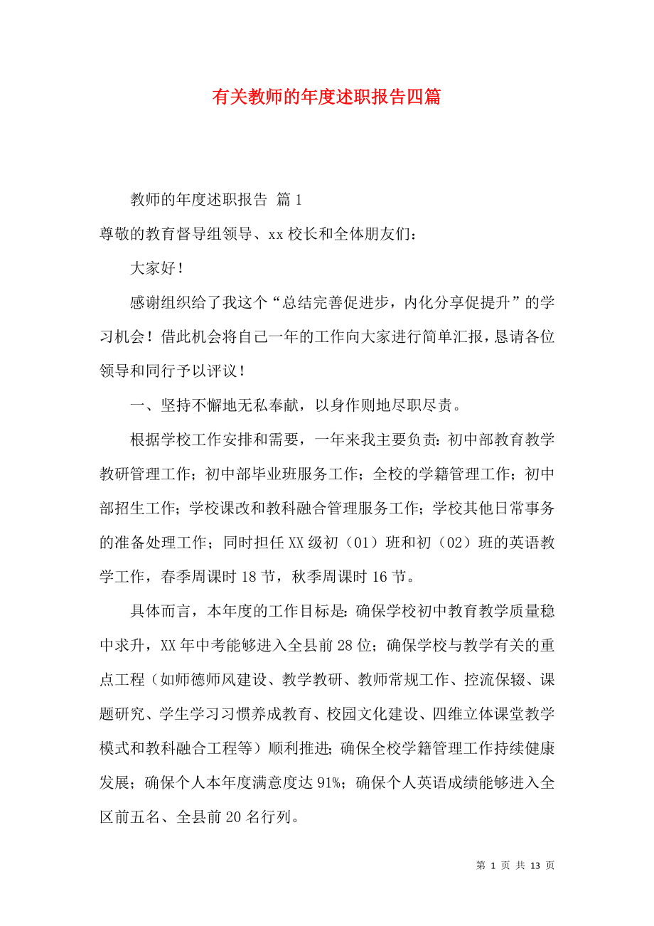 有关教师的年度述职报告四篇_第1页