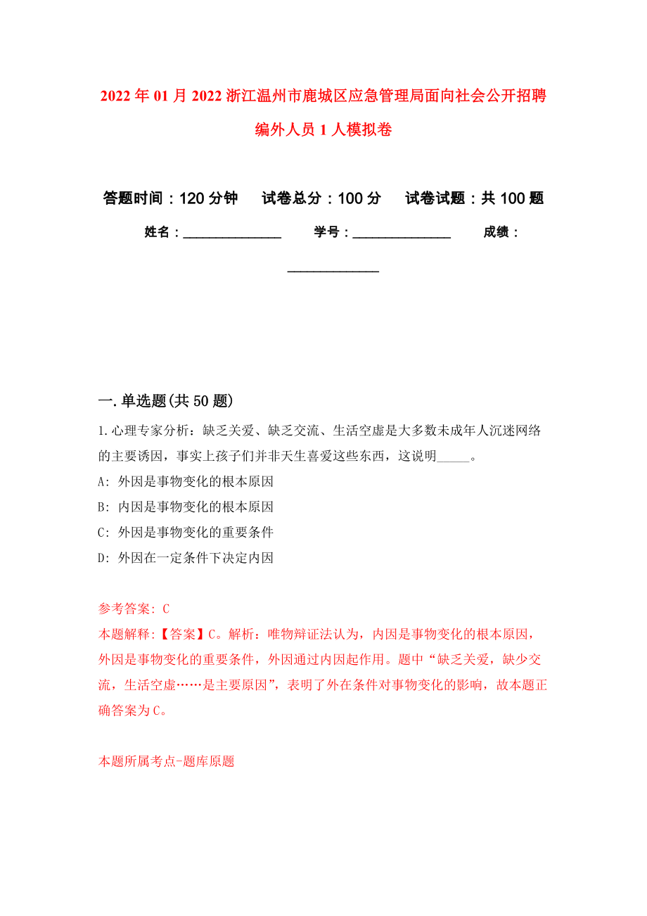 2022年01月2022浙江温州市鹿城区应急管理局面向社会公开招聘编外人员1人押题训练卷（第6版）_第1页