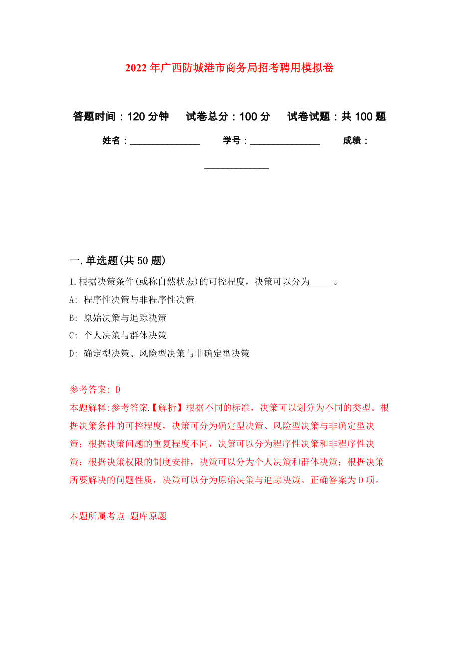 2022年广西防城港市商务局招考聘用押题训练卷（第2卷）_第1页