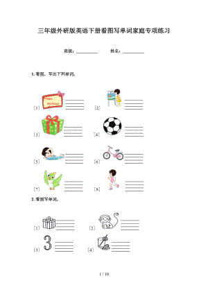 三年级外研版英语下册看图写单词家庭专项练习