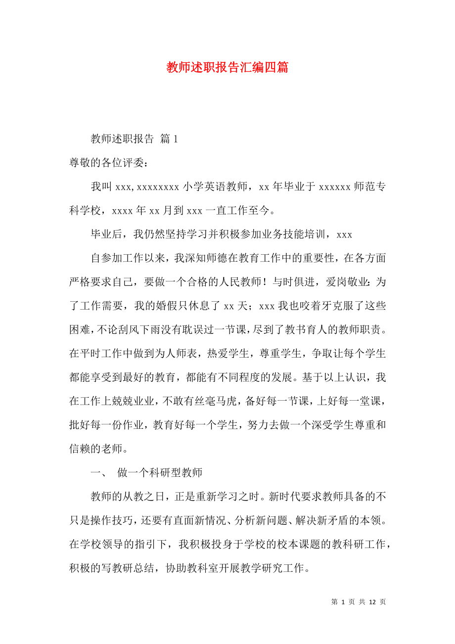 教师述职报告汇编四篇_第1页