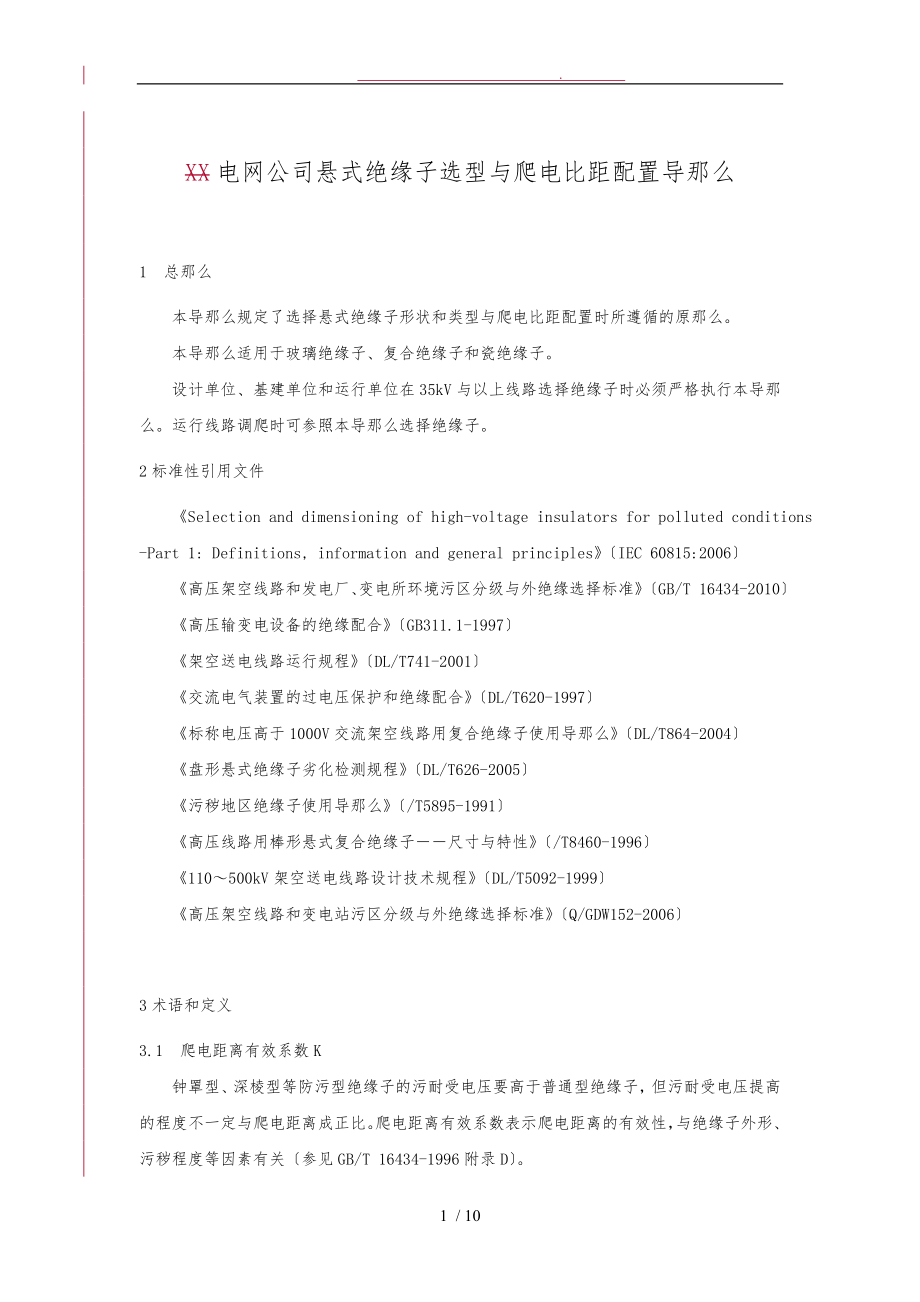 广东电网公司悬式绝缘子选型及爬电比距配置导则_第1页