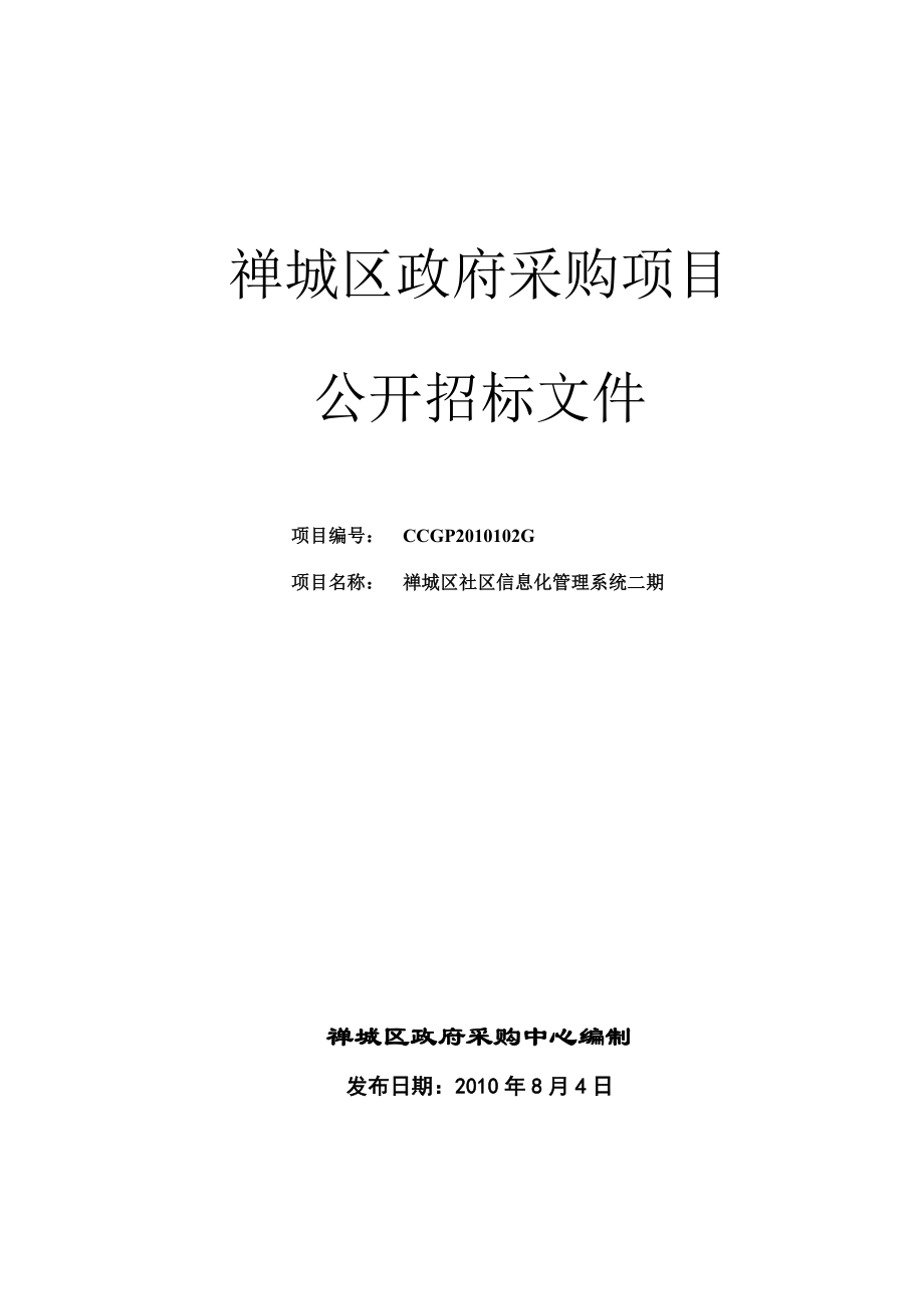 禅城区政府采购项目_第1页