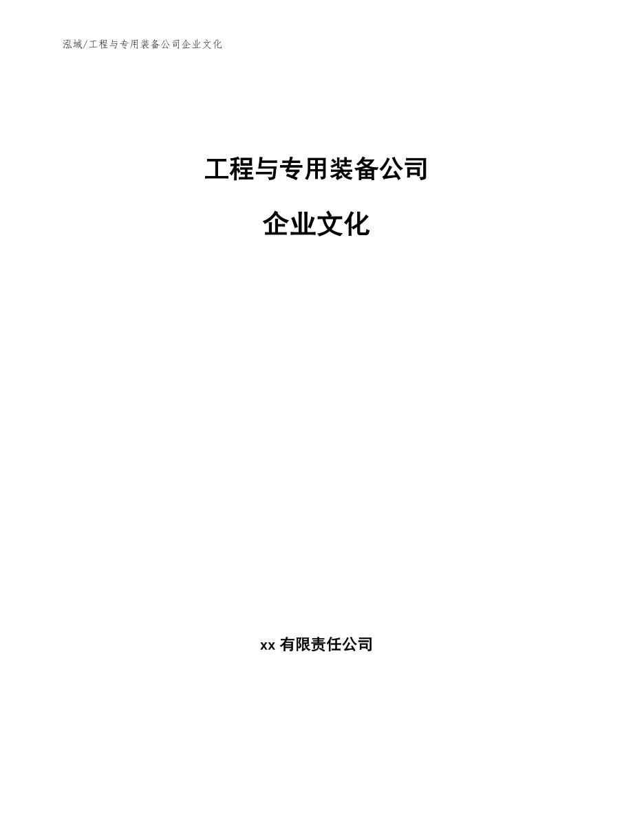 工程与专用装备公司企业文化【参考】_第1页