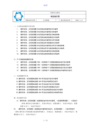 风机部分典型操作票