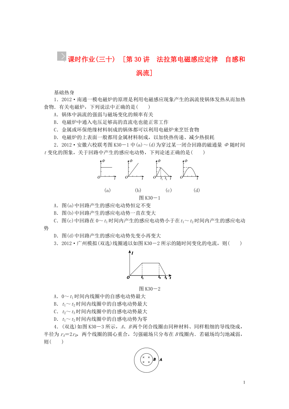 【創(chuàng)新設計】（廣東專用）2014屆高考物理一輪復習方案 第30講 法拉第電磁感應定律 自感和渦流（含解析）_第1頁