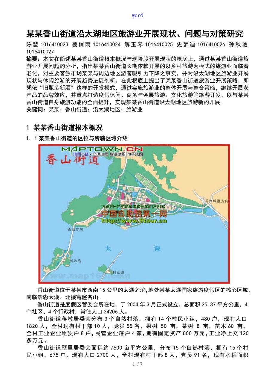 苏州香山街道沿太湖地区旅游业发展现状问题及对策研究_第1页