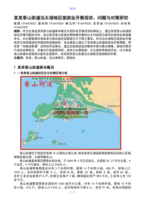 苏州香山街道沿太湖地区旅游业发展现状问题及对策研究