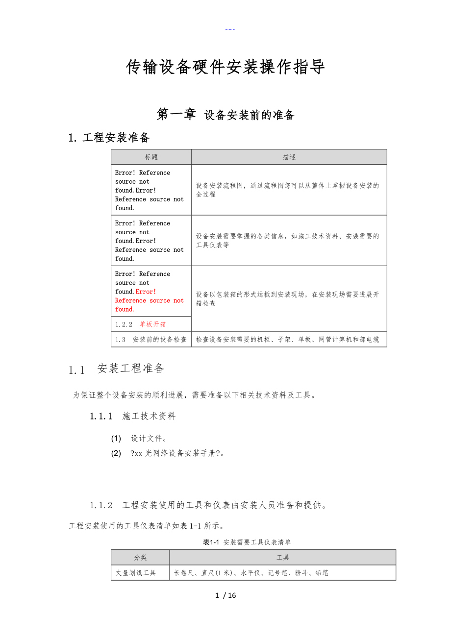 传输设备安装规范方案_第1页