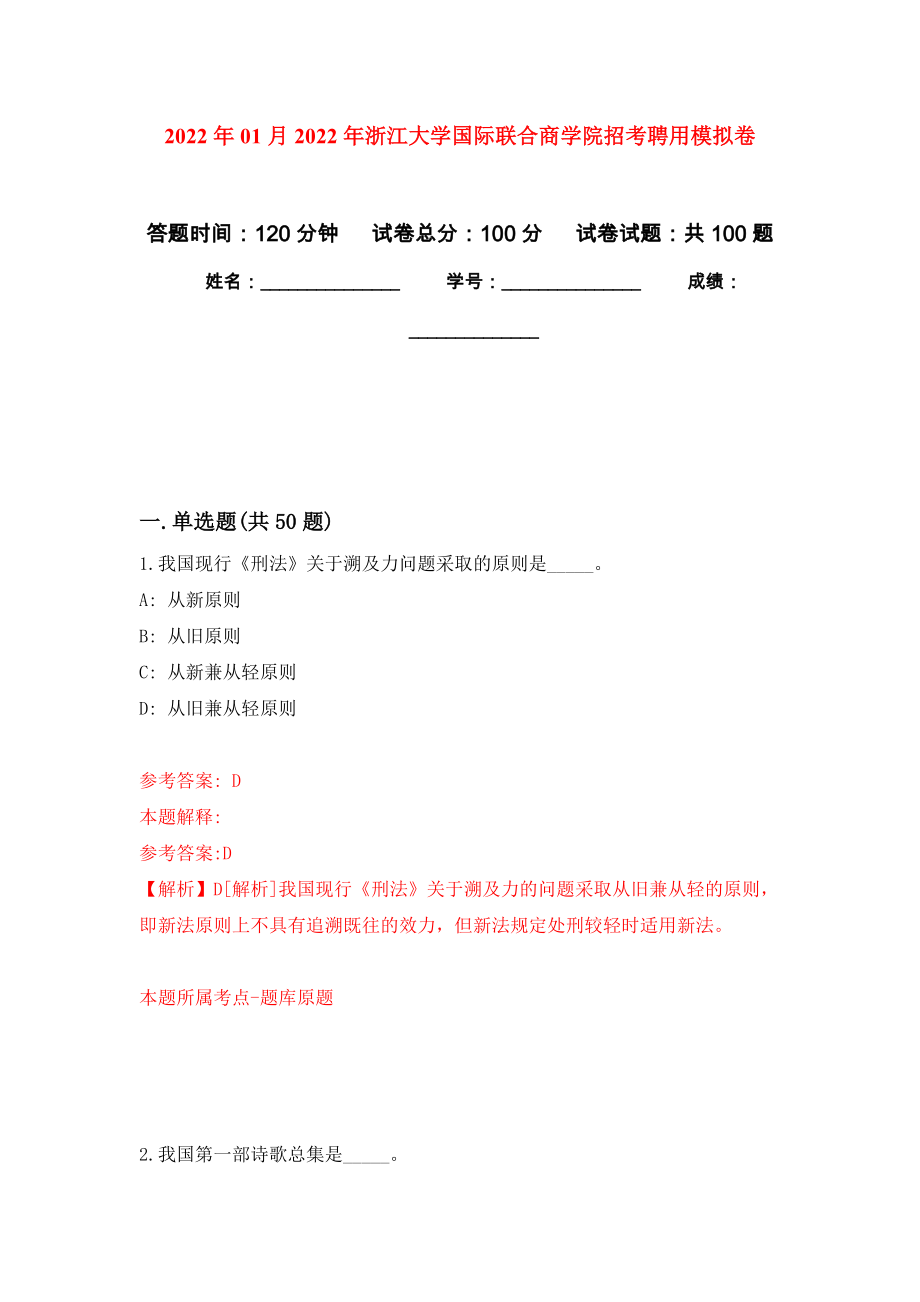 2022年01月2022年浙江大学国际联合商学院招考聘用押题训练卷（第3版）_第1页