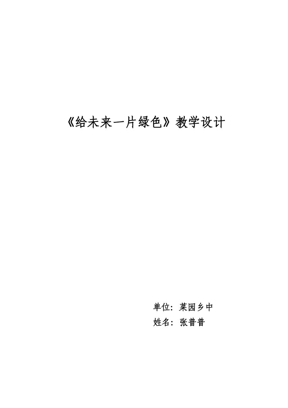 《給未來(lái)一片綠色》教學(xué)設(shè)計(jì)_第1頁(yè)