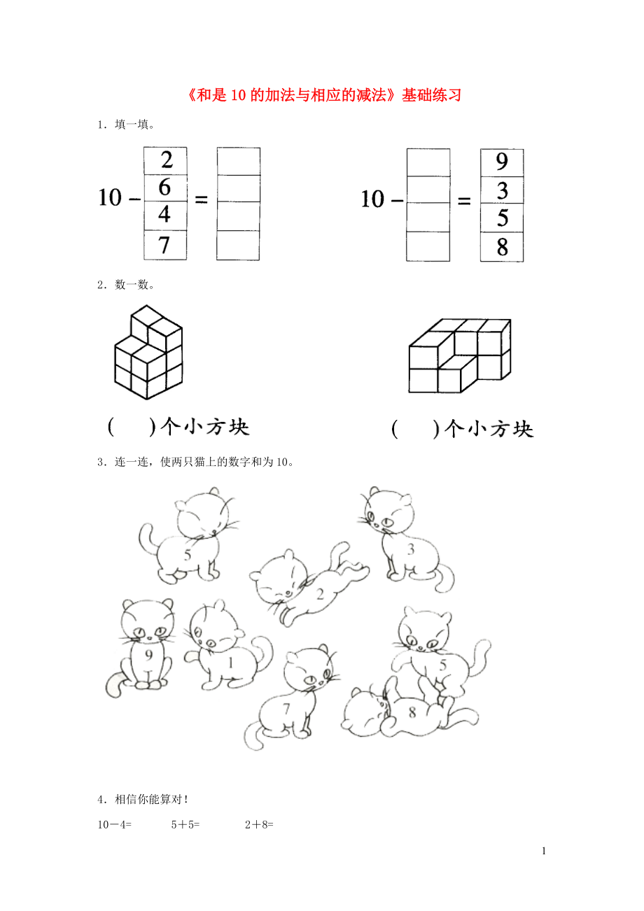 一年级数学上册 三 走进花果山-10以内数的加减法《6-10的加减法》和是10的加法与相应的减法基础练习（无答案） 青岛版六三制_第1页