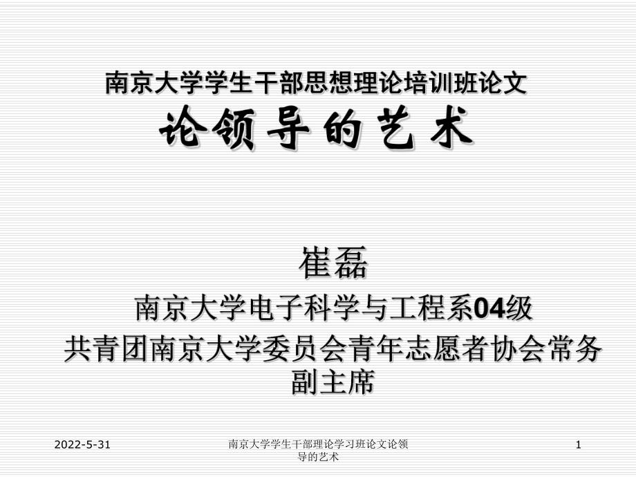 南京大学学生干部理论学习班论文论领导的艺术课件_第1页