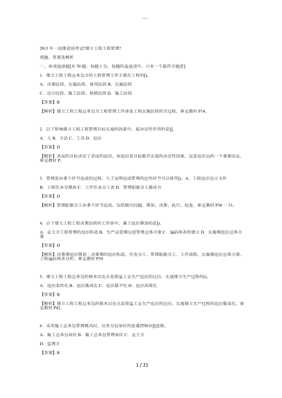 一級建造師建設(shè)工程項目管理考試真題答案_第1頁