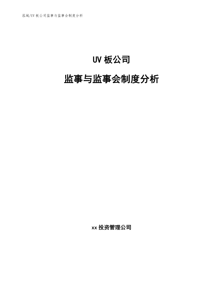 UV板公司监事与监事会制度分析_第1页
