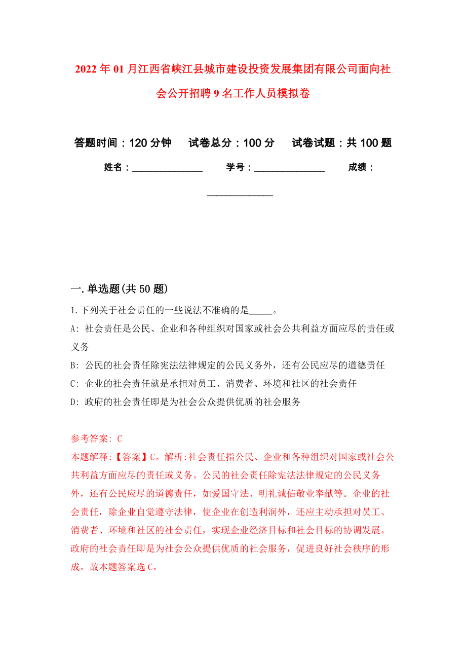2022年01月江西省峡江县城市建设投资发展集团有限公司面向社会公开招聘9名工作人员押题训练卷（第4版）_第1页