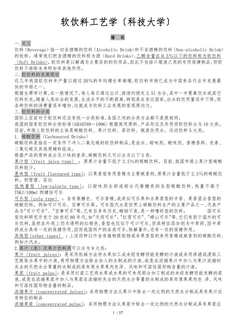 软饮料工艺学陕西科技大学食品科学与工程专业_第1页