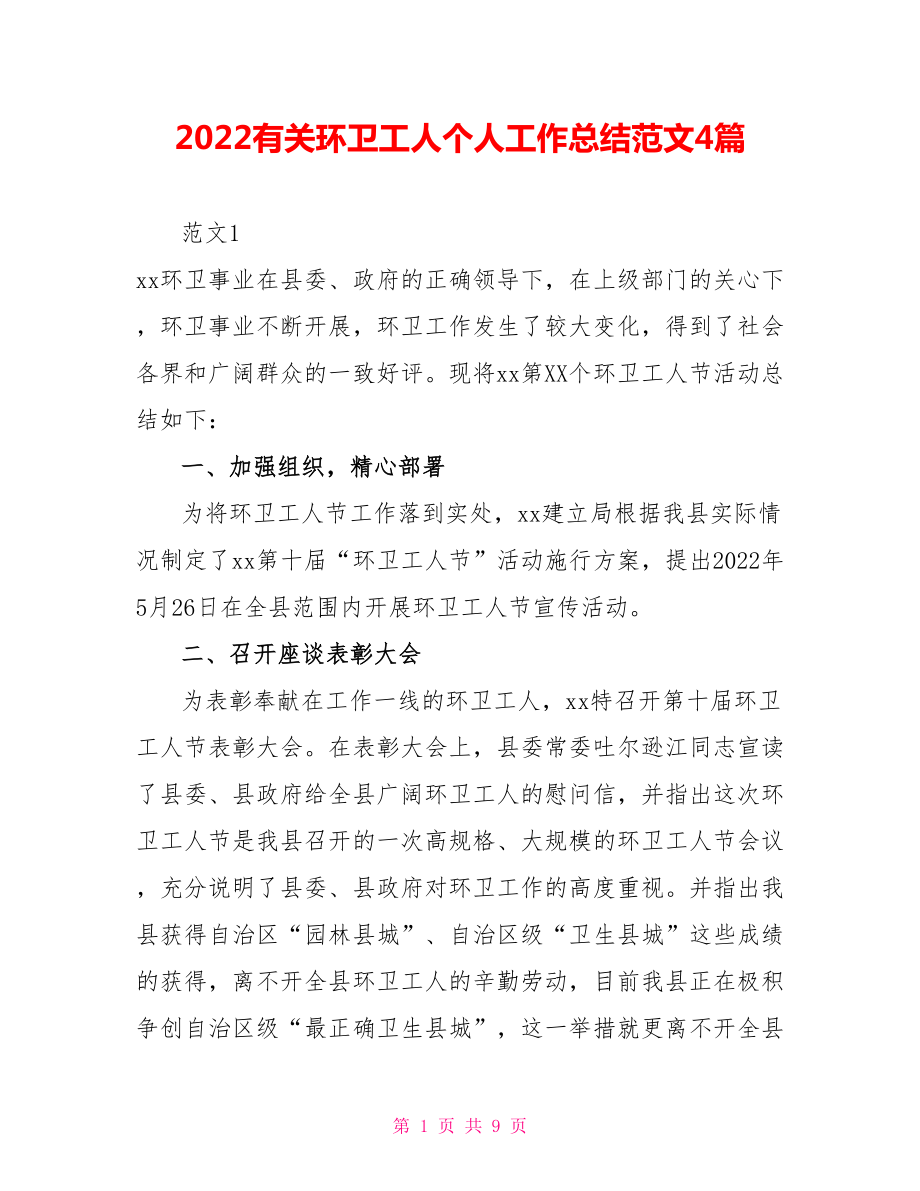 2022有关环卫工人个人工作总结范文4篇_第1页