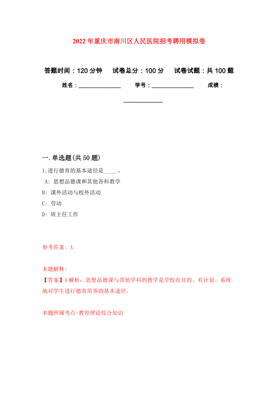 2022年重庆市南川区人民医院招考聘用押题训练卷（第7卷）_第1页