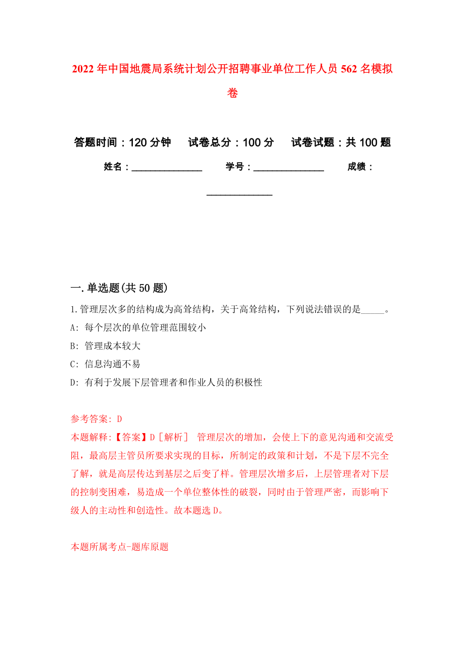 2022年中国地震局系统计划公开招聘事业单位工作人员562名押题训练卷（第3卷）_第1页
