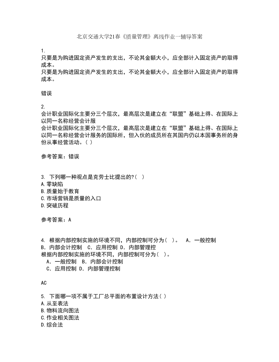 北京交通大学21春《质量管理》离线作业一辅导答案80_第1页