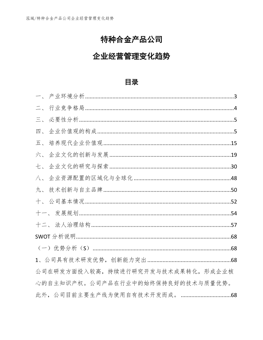 特种合金产品公司企业文化计划_参考_第1页