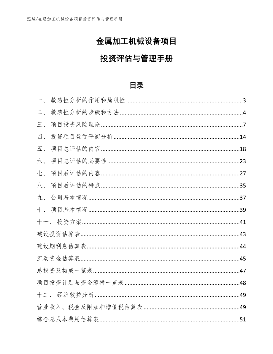 金属加工机械设备项目投资评估与管理手册_第1页