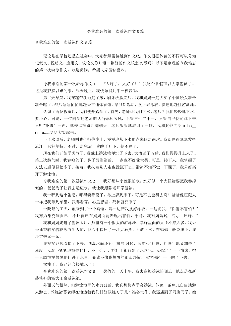 令我难忘的第一次游泳作文3篇_第1页