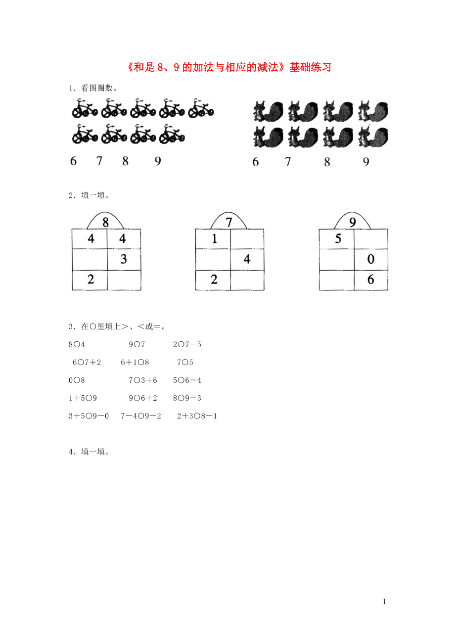 一年级数学上册 三 走进花果山-10以内数的加减法《6-10的加减法》和是8、9的加法与相应的减法基础练习（无答案） 青岛版六三制_第1页