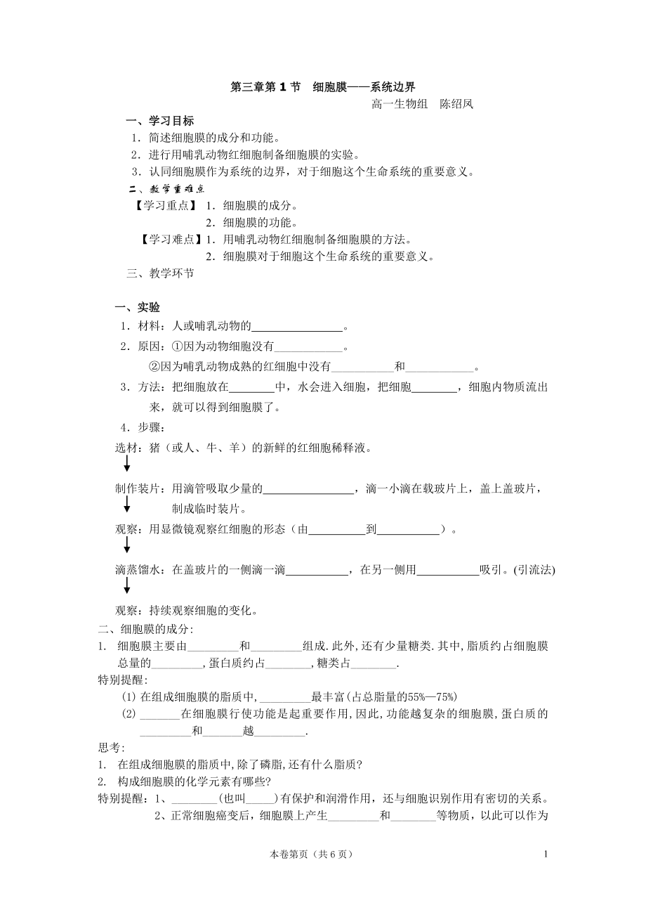 第三章第1節(jié)細(xì)胞膜_第1頁