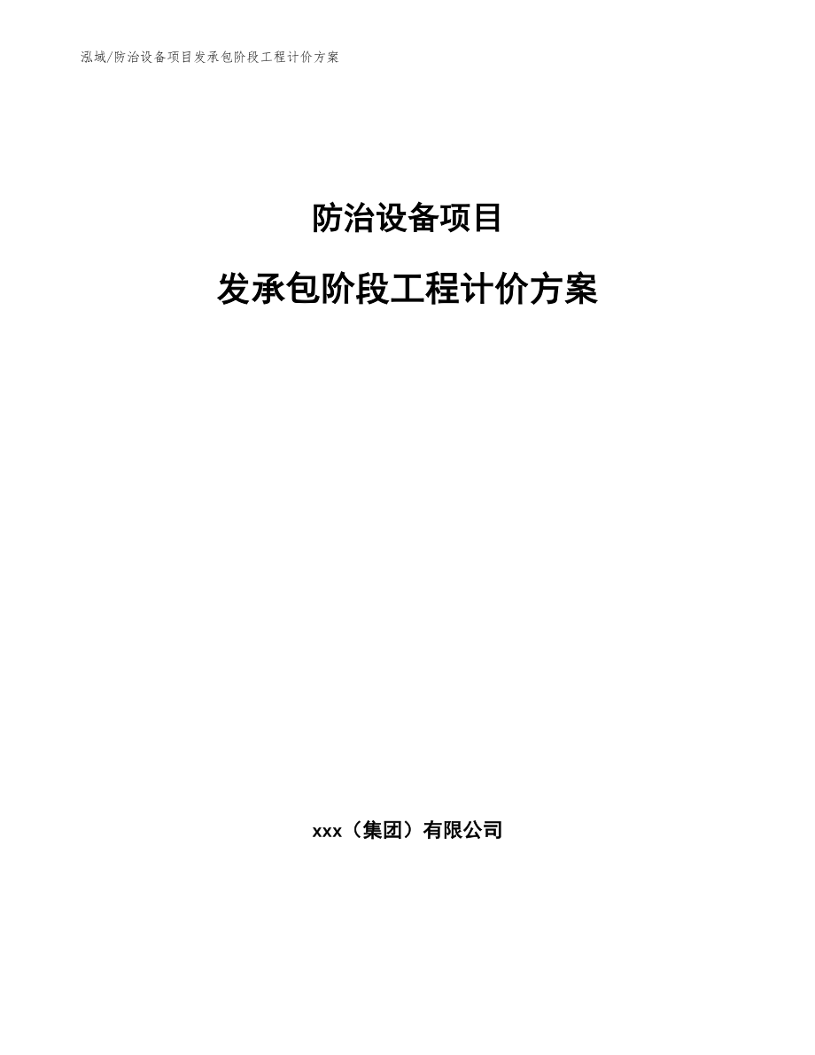 防治设备项目发承包阶段工程计价方案【参考】_第1页