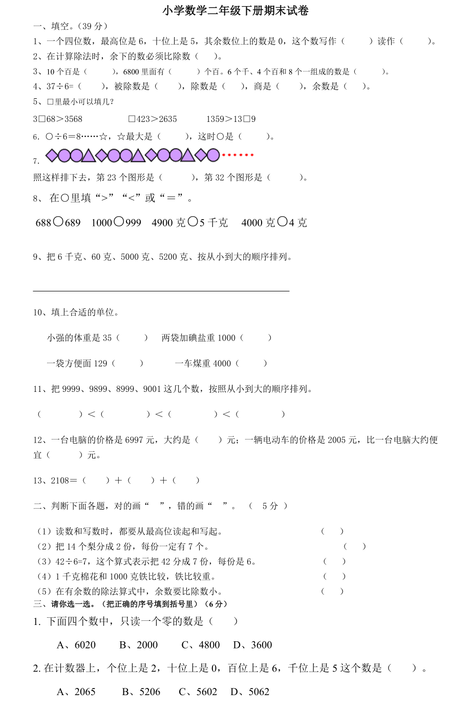 小学数学二年级下册期末试卷_第1页