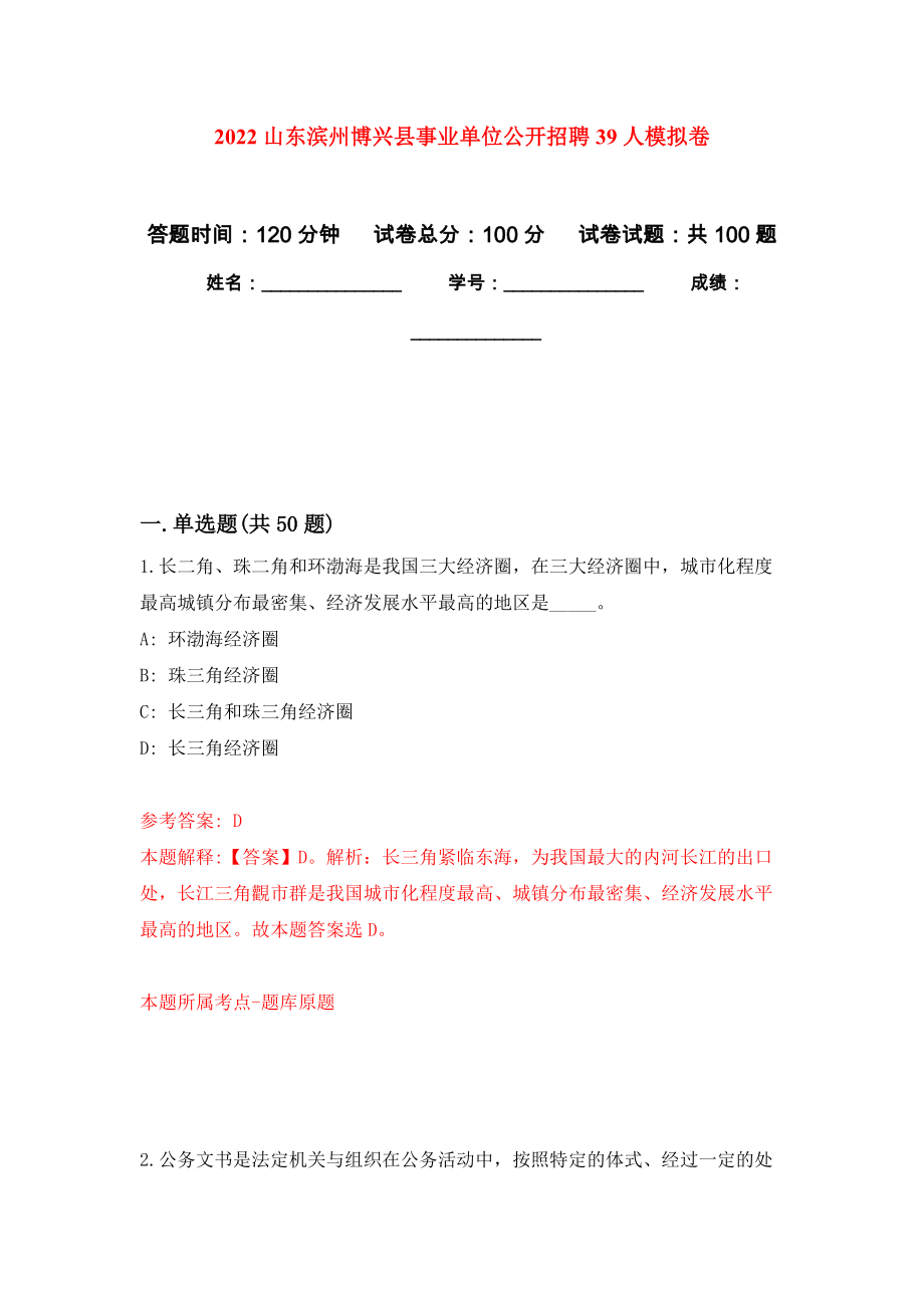 2022山东滨州博兴县事业单位公开招聘39人押题训练卷（第7卷）_第1页