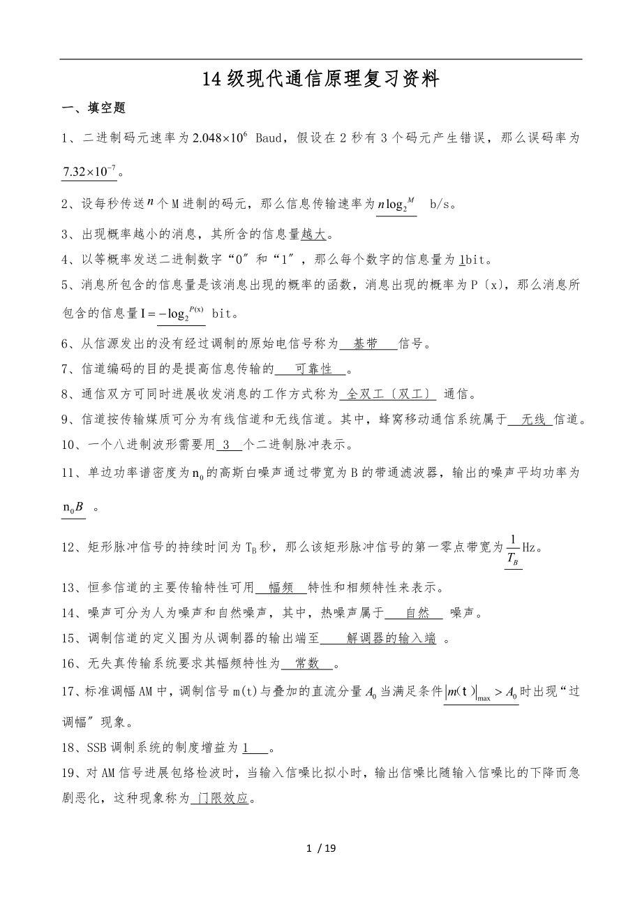 14级现代通信原理复习资料-2_第1页