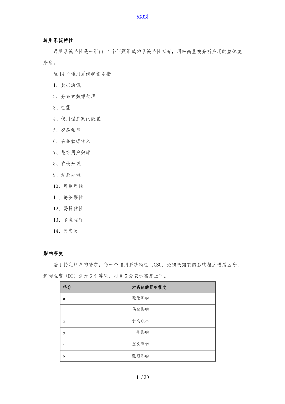 功能点计数实践手册确定值调整因子_第1页