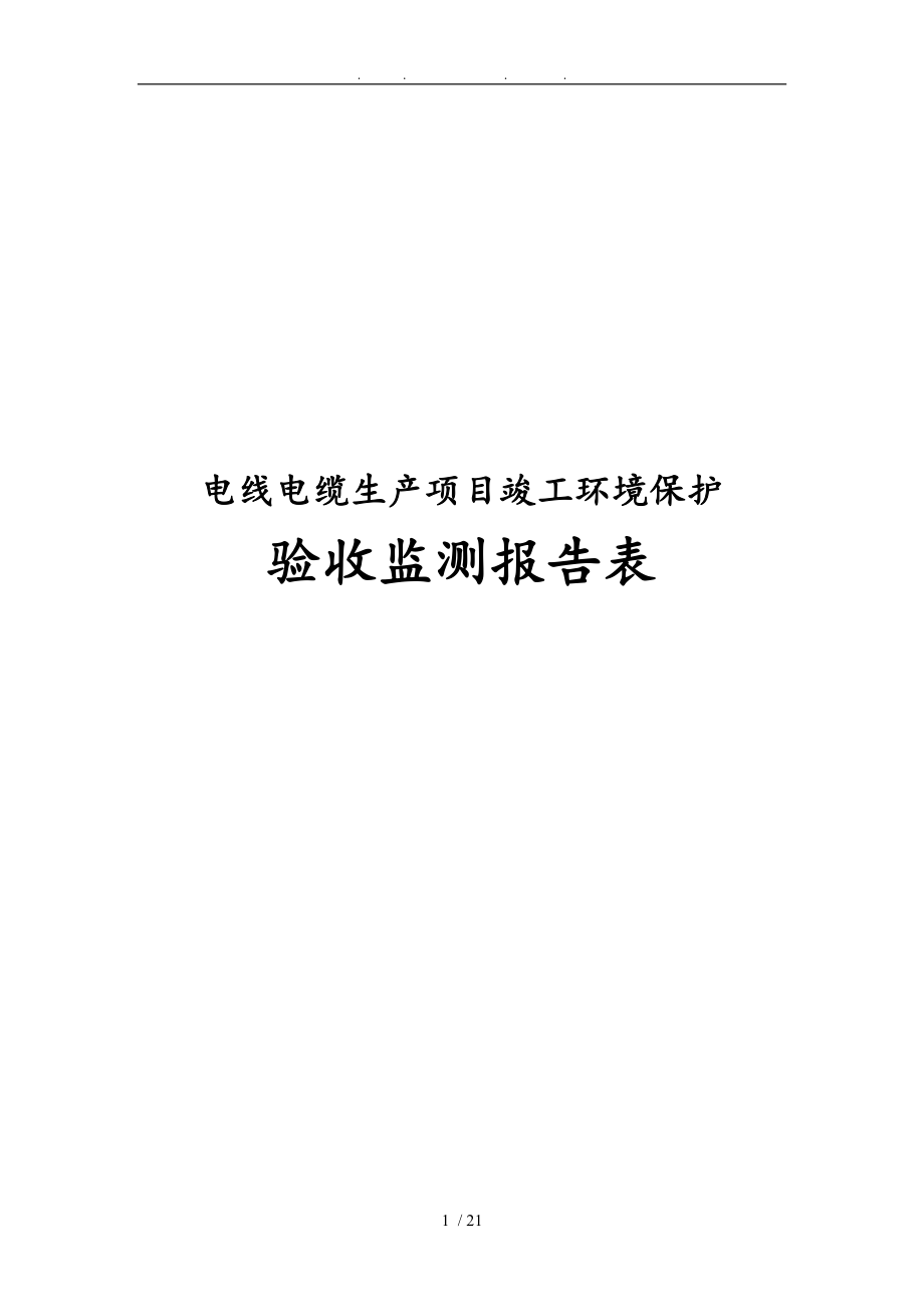 电线电缆生产项目竣工环境保护验收监测报告表_第1页