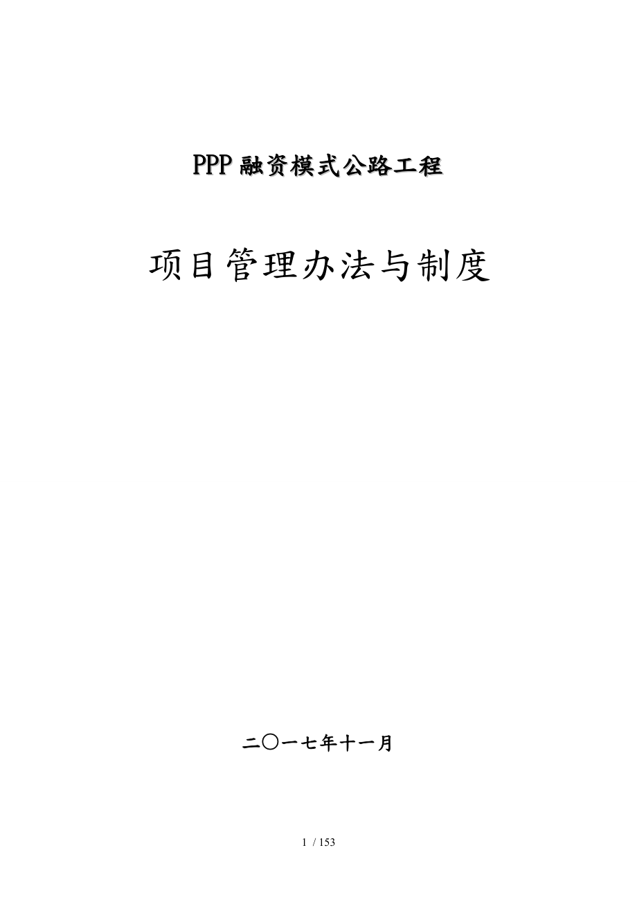 PPP融资模式公路工程项目管理办法与制度汇编_第1页